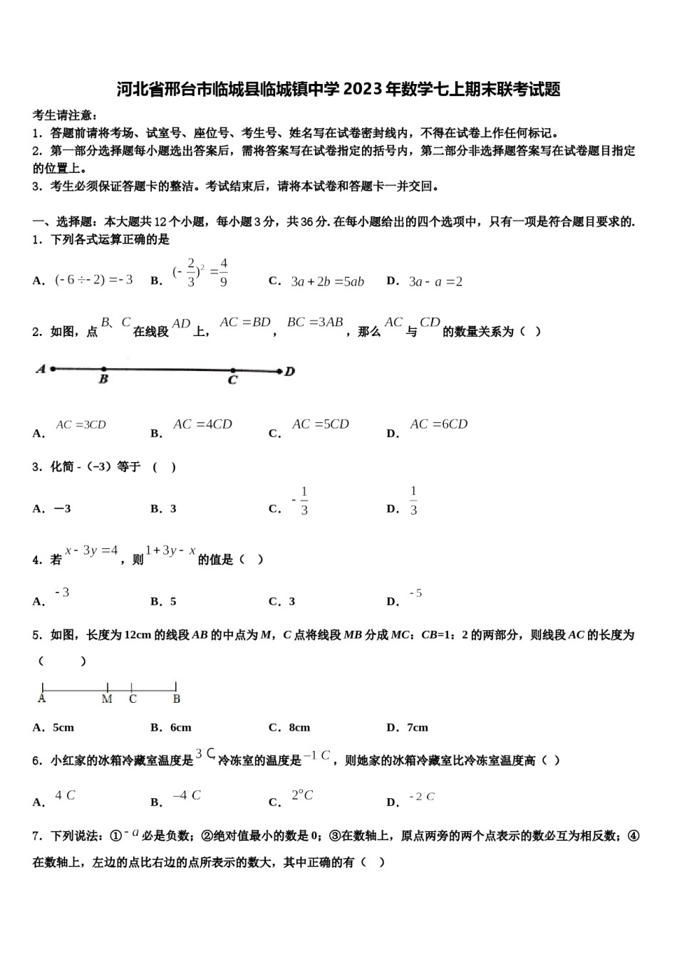 河北省邢台市临城县临城镇中学2023年数学七上期末联考试题含解析.doc_第1页