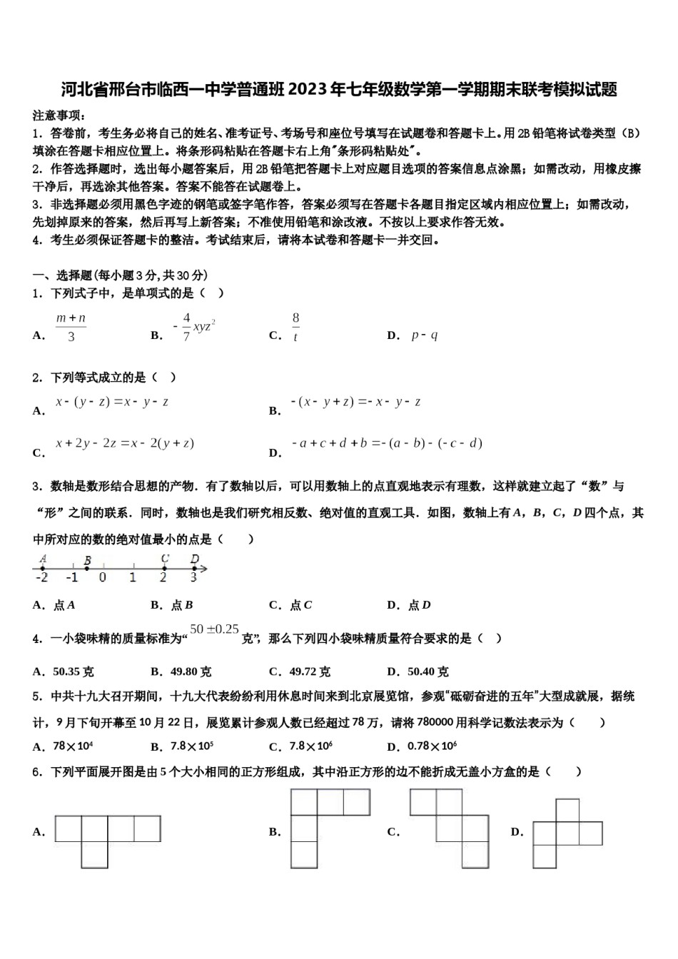 河北省邢台市临西一中学普通班2023年七年级数学第一学期期末联考模拟试题含解析.doc_第1页