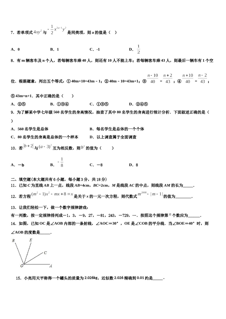 河北省邢台市临西一中学普通班2023年七年级数学第一学期期末联考模拟试题含解析.doc_第2页