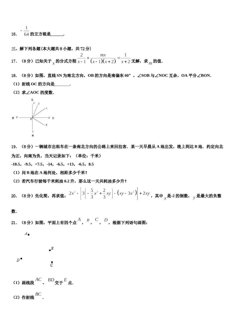 河北省邢台市临西一中学普通班2023年七年级数学第一学期期末联考模拟试题含解析.doc_第3页