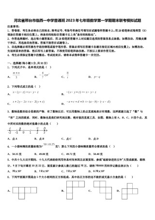 河北省邢台市临西一中学普通班2023年七年级数学第一学期期末联考模拟试题含解析.doc