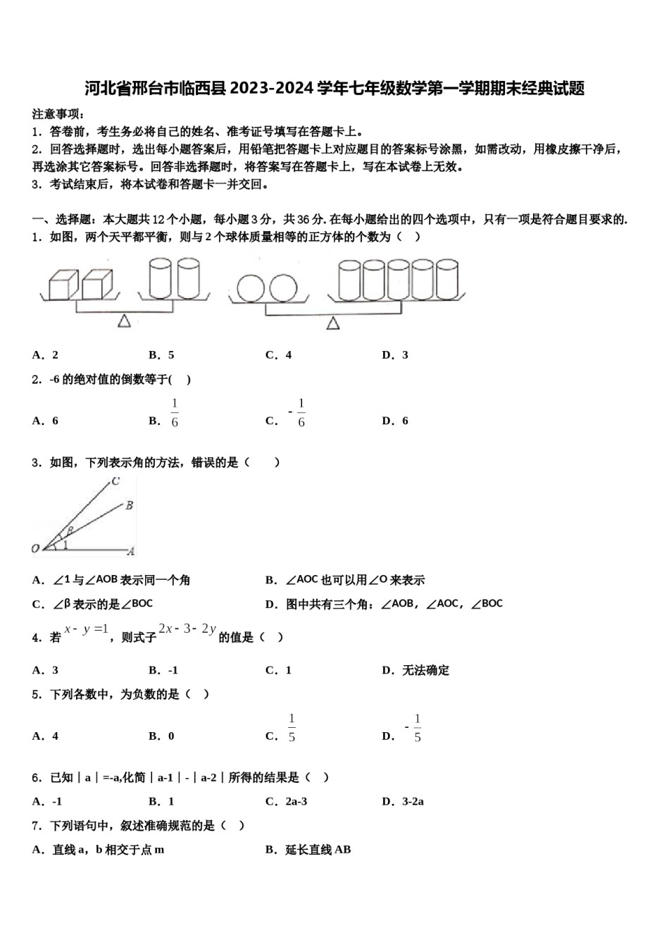 河北省邢台市临西县2023-2024学年七年级数学第一学期期末经典试题含解析.doc_第1页