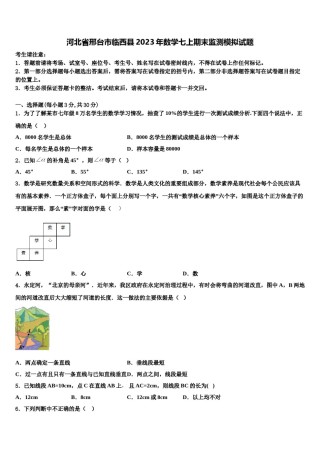 河北省邢台市临西县2023年数学七上期末监测模拟试题含解析.doc
