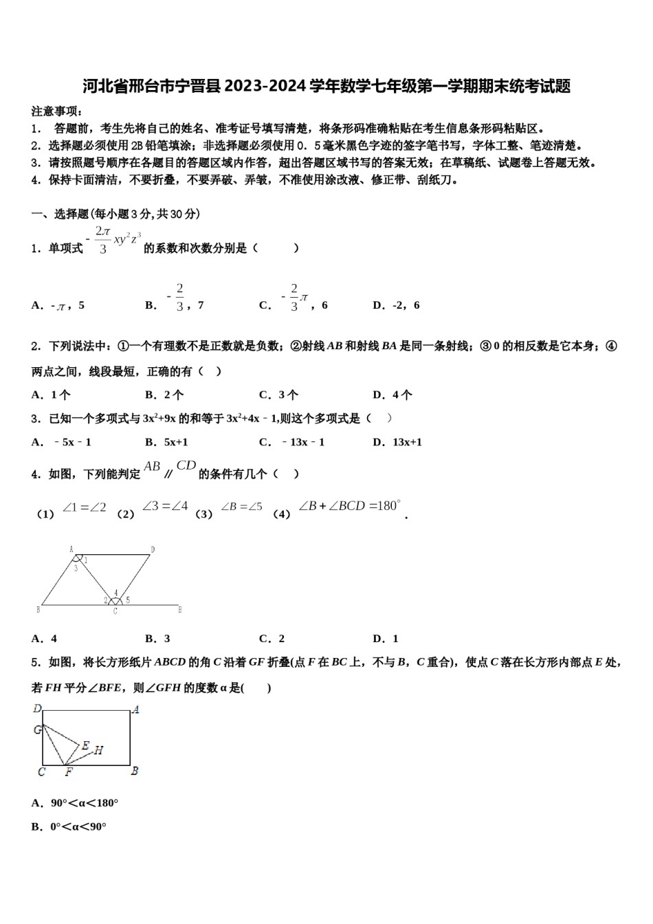 河北省邢台市宁晋县2023-2024学年数学七年级第一学期期末统考试题含解析.doc_第1页