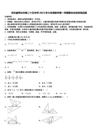 河北省邢台市第二十五中学2023年七年级数学第一学期期末达标检测试题含解析.doc