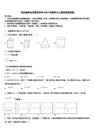 河北省邢台市第五中学2023年数学七上期末监测试题含解析.doc