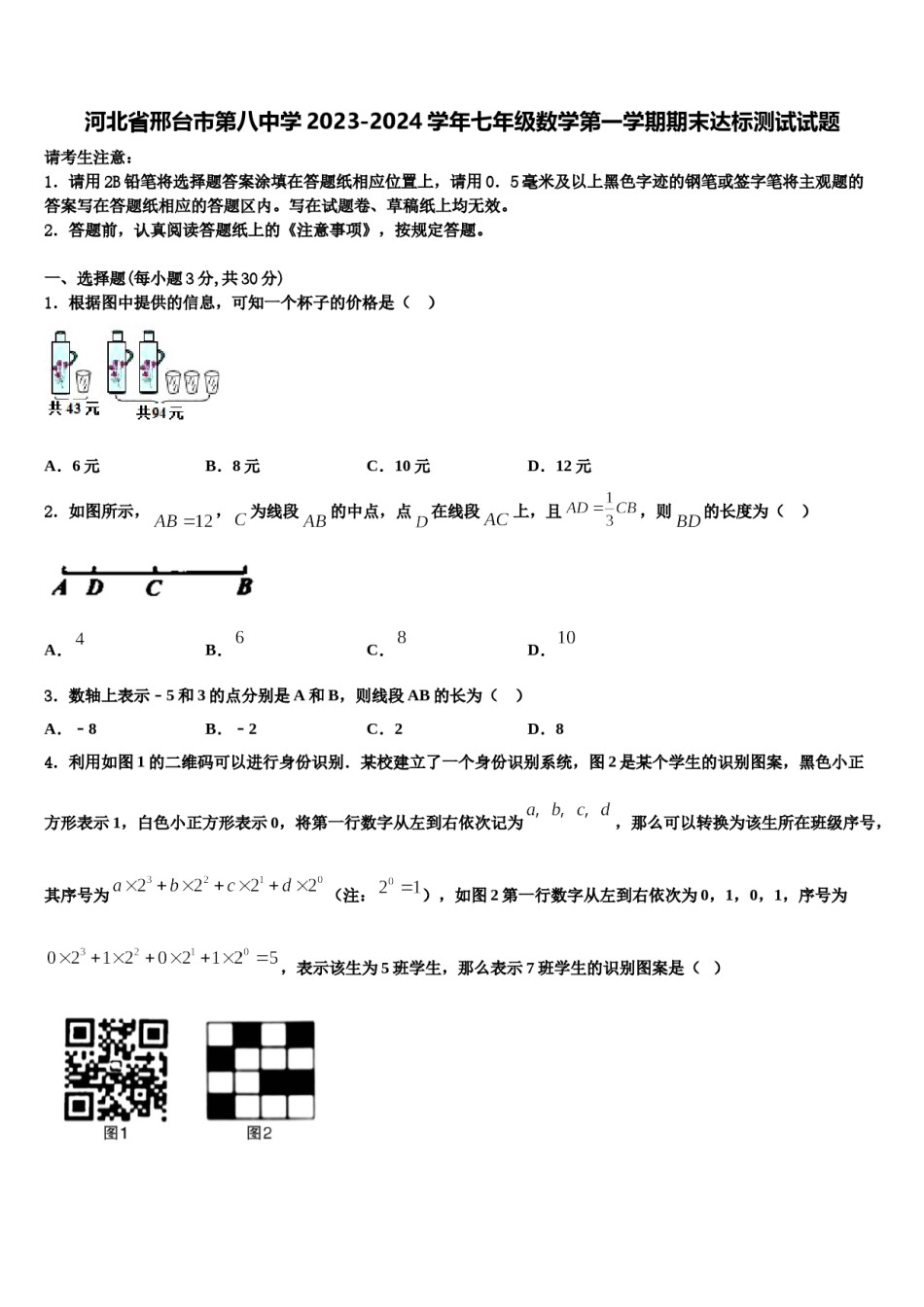 河北省邢台市第八中学2023-2024学年七年级数学第一学期期末达标测试试题含解析.doc_第1页