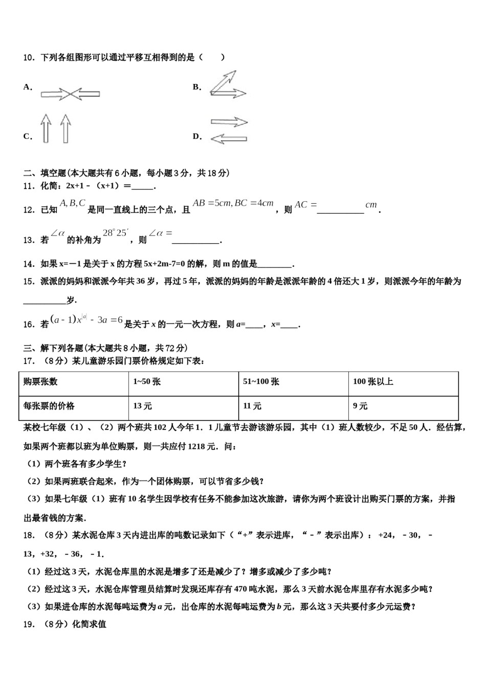 河北省邢台市第八中学2023-2024学年七年级数学第一学期期末达标测试试题含解析.doc_第3页