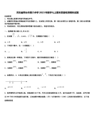 河北省邢台市第八中学2023年数学七上期末质量检测模拟试题含解析.doc