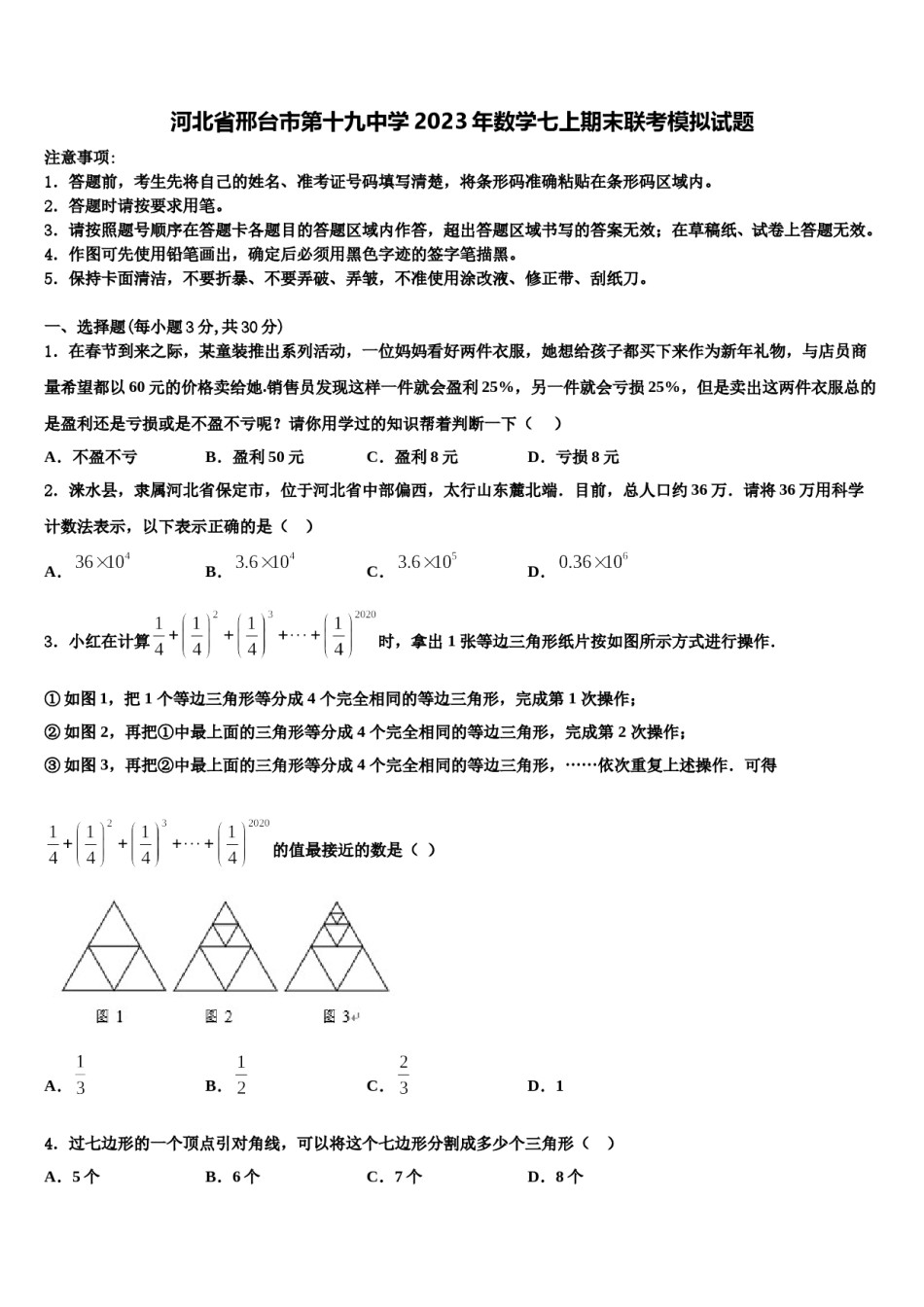 河北省邢台市第十九中学2023年数学七上期末联考模拟试题含解析.doc_第1页