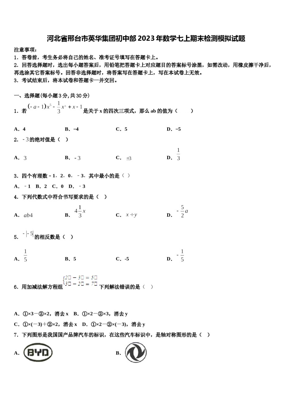 河北省邢台市英华集团初中部2023年数学七上期末检测模拟试题含解析.doc_第1页