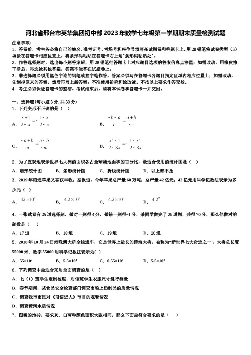 河北省邢台市英华集团初中部2023年数学七年级第一学期期末质量检测试题含解析.doc_第1页
