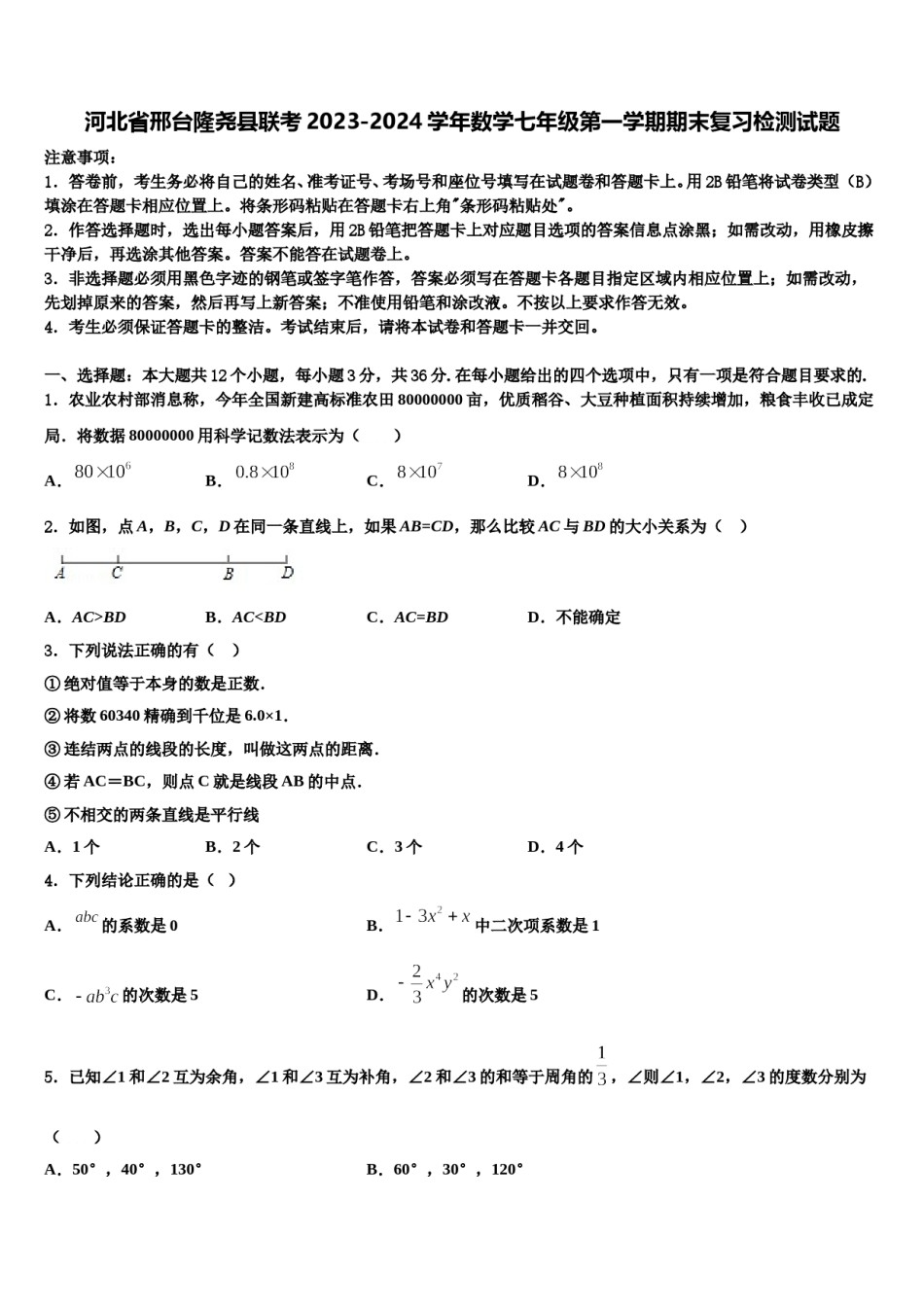 河北省邢台隆尧县联考2023-2024学年数学七年级第一学期期末复习检测试题含解析.doc_第1页