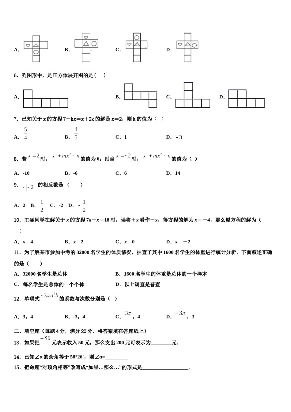 河北省邯郸市丛台区育华中学2023-2024学年七年级数学第一学期期末达标检测试题含解析.doc_第2页
