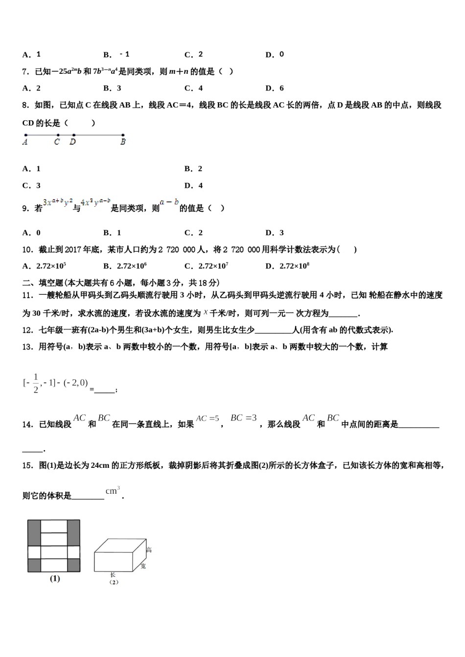 河北省邯郸市名校2023-2024学年数学七上期末学业质量监测模拟试题含解析.doc_第2页