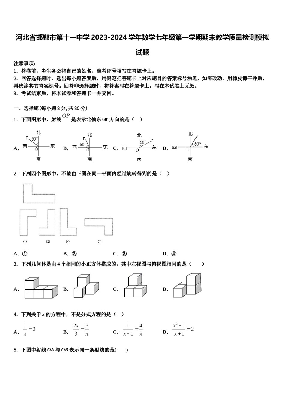 河北省邯郸市第十一中学2023-2024学年数学七年级第一学期期末教学质量检测模拟试题含解析.doc_第1页