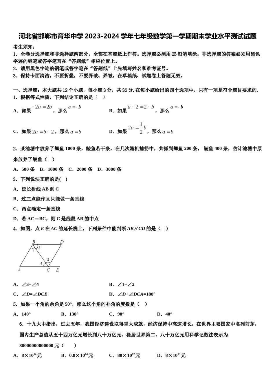 河北省邯郸市育华中学2023-2024学年七年级数学第一学期期末学业水平测试试题含解析.doc_第1页