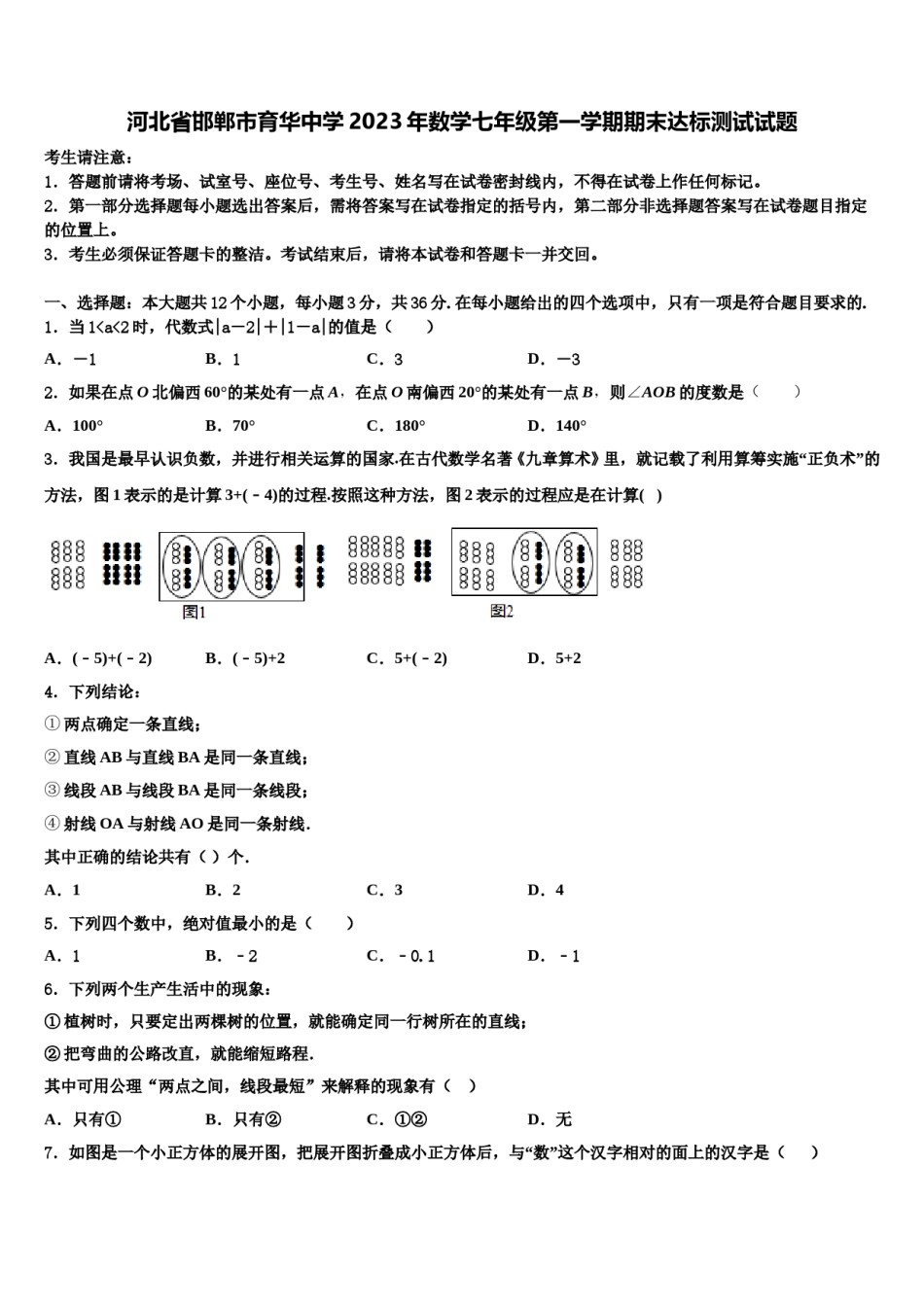 河北省邯郸市育华中学2023年数学七年级第一学期期末达标测试试题含解析.doc_第1页