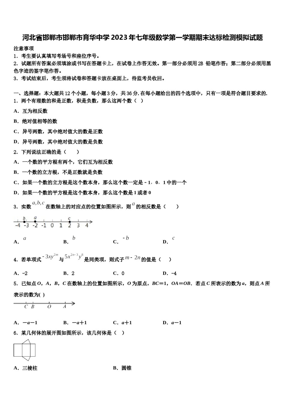 河北省邯郸市邯郸市育华中学2023年七年级数学第一学期期末达标检测模拟试题含解析.doc_第1页