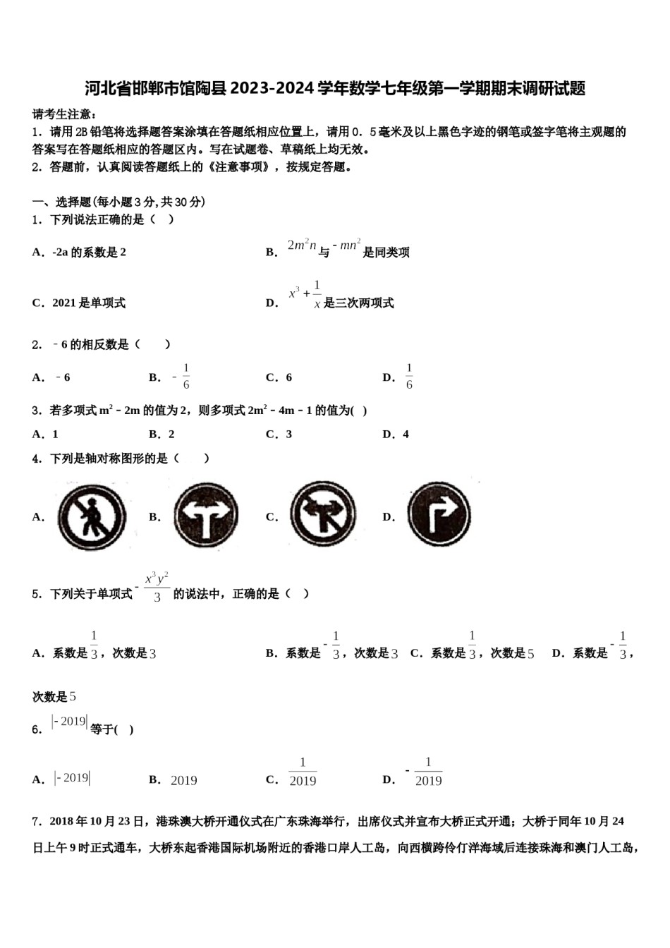 河北省邯郸市馆陶县2023-2024学年数学七年级第一学期期末调研试题含解析.doc_第1页