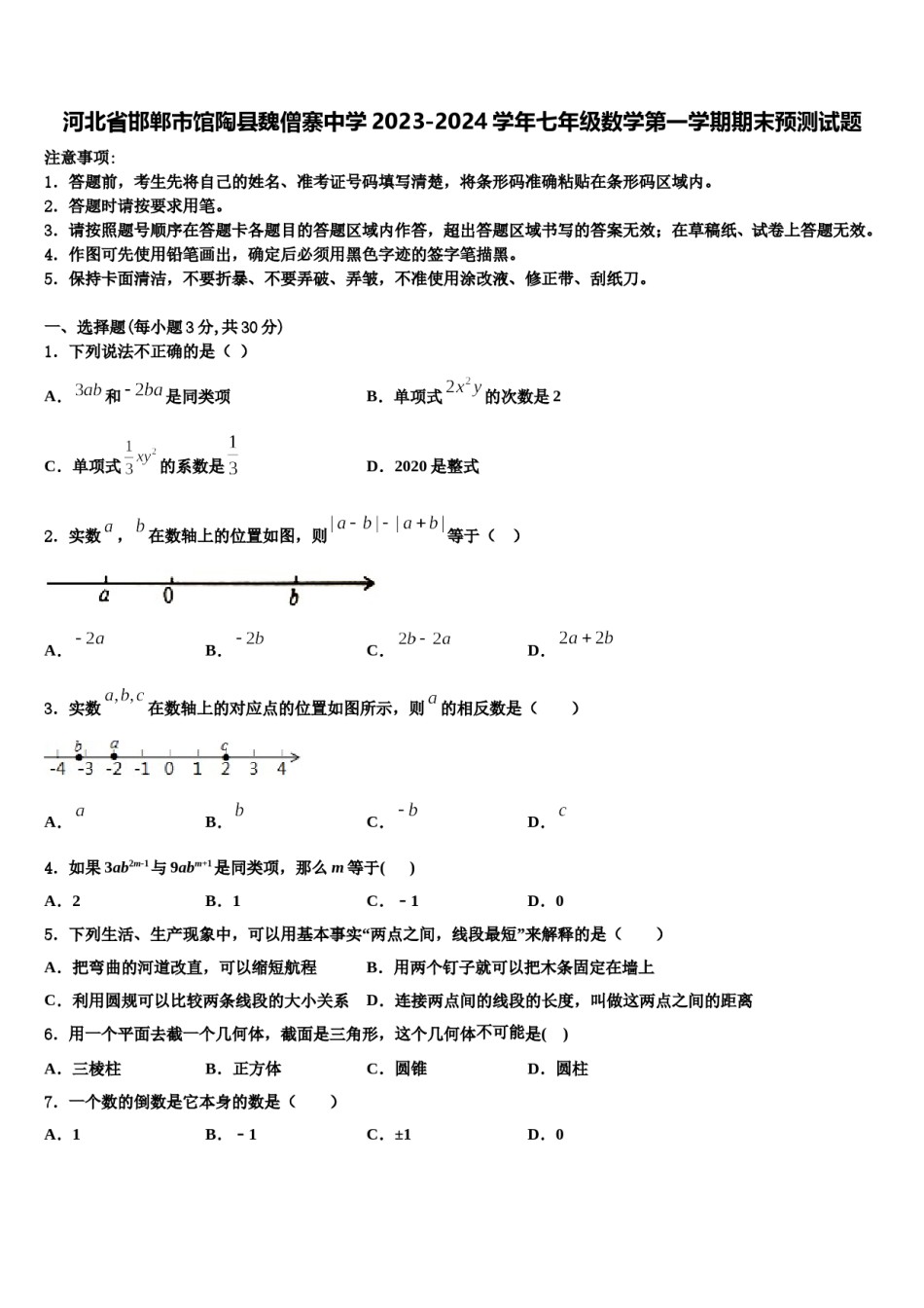 河北省邯郸市馆陶县魏僧寨中学2023-2024学年七年级数学第一学期期末预测试题含解析.doc_第1页