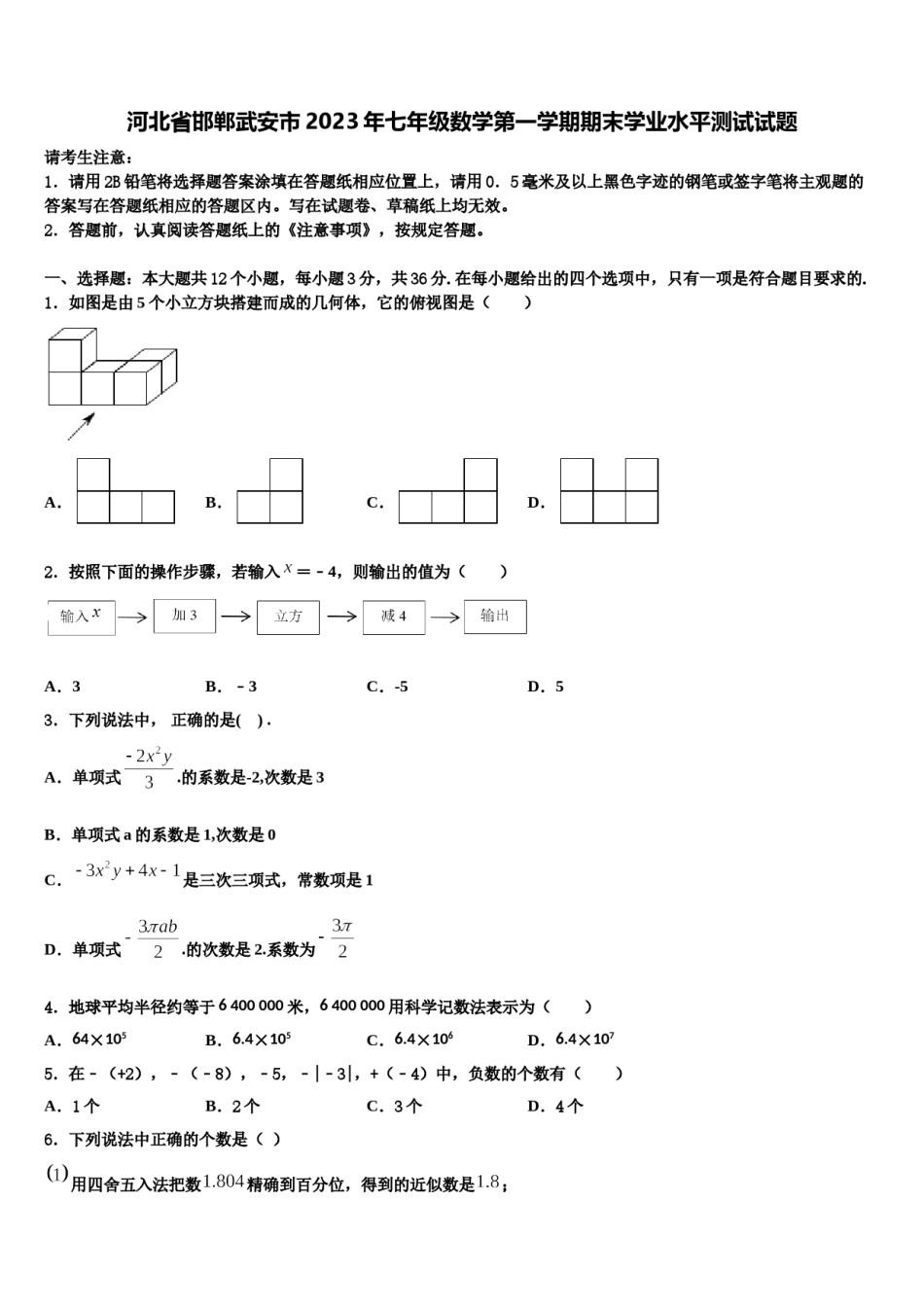 河北省邯郸武安市2023年七年级数学第一学期期末学业水平测试试题含解析.doc_第1页
