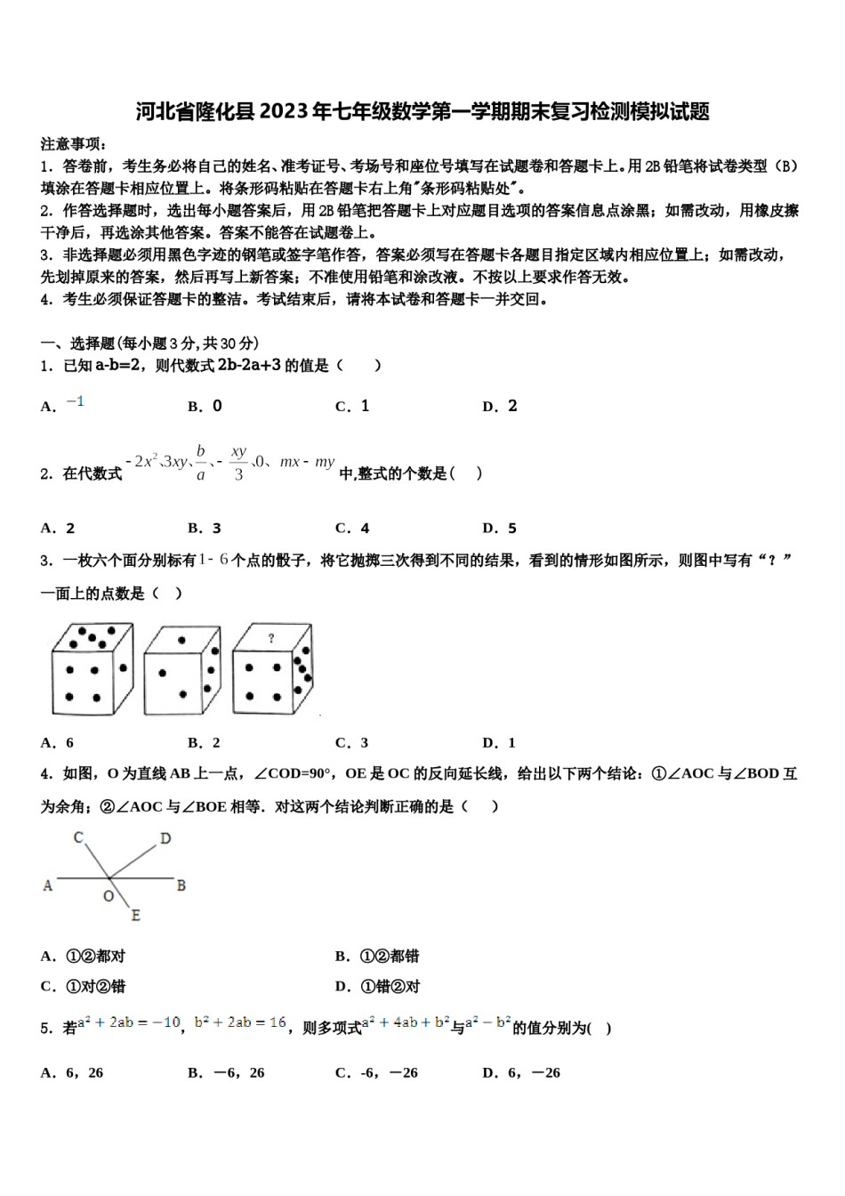 河北省隆化县2023年七年级数学第一学期期末复习检测模拟试题含解析.doc_第1页