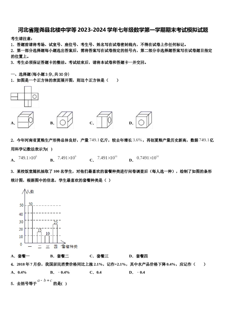 河北省隆尧县北楼中学等2023-2024学年七年级数学第一学期期末考试模拟试题含解析.doc_第1页