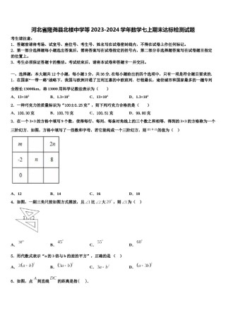 河北省隆尧县北楼中学等2023-2024学年数学七上期末达标检测试题含解析.doc