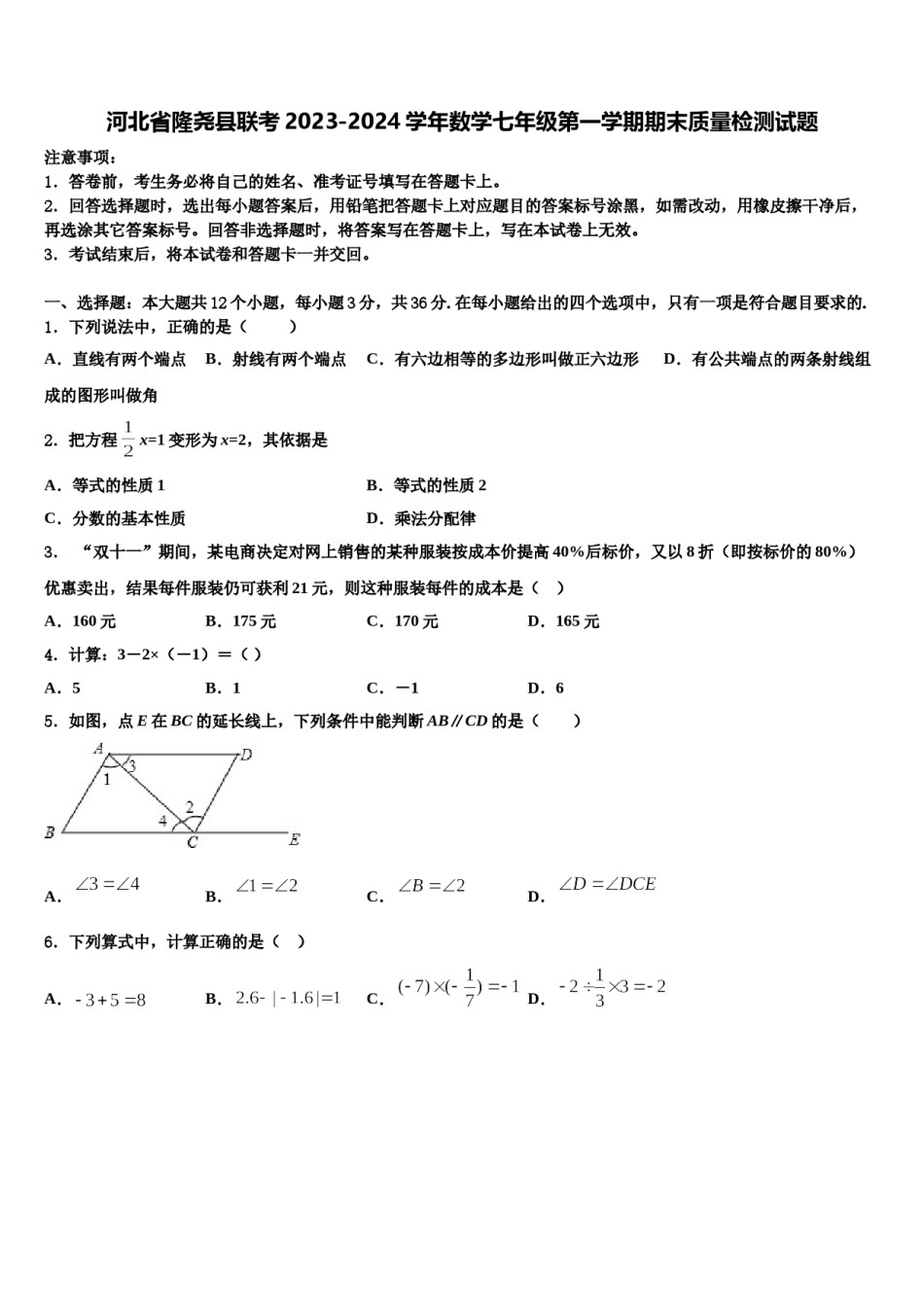 河北省隆尧县联考2023-2024学年数学七年级第一学期期末质量检测试题含解析.doc_第1页