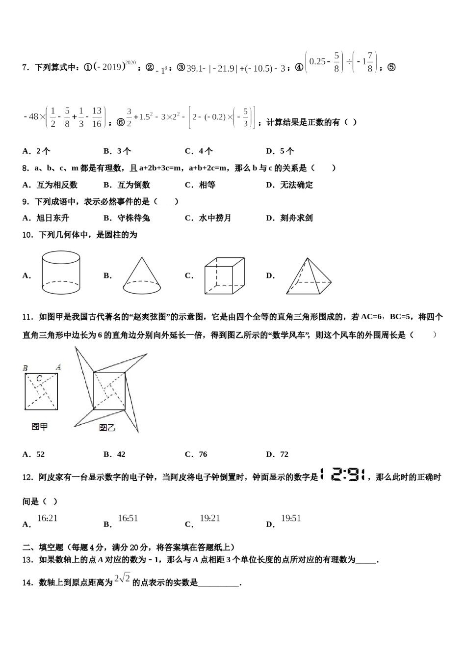 河北省隆尧县联考2023-2024学年数学七年级第一学期期末质量检测试题含解析.doc_第2页