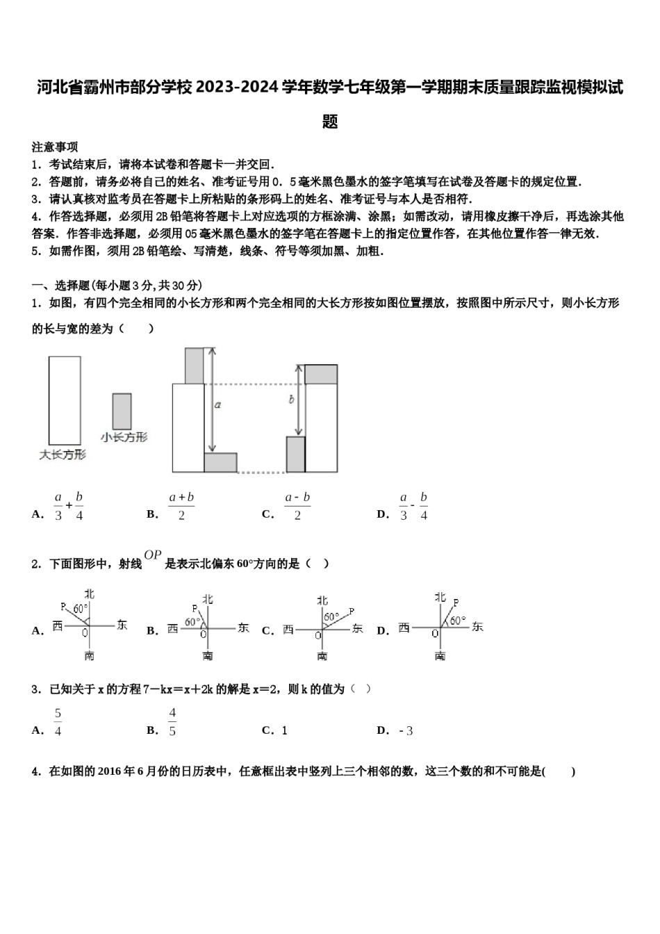 河北省霸州市部分学校2023-2024学年数学七年级第一学期期末质量跟踪监视模拟试题含解析.doc_第1页