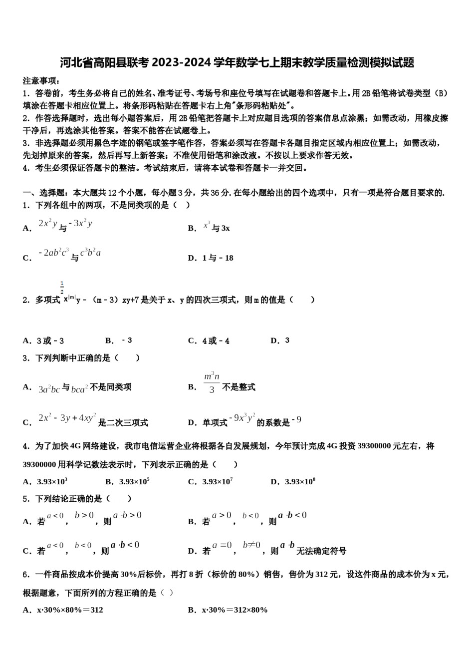 河北省高阳县联考2023-2024学年数学七上期末教学质量检测模拟试题含解析.doc_第1页