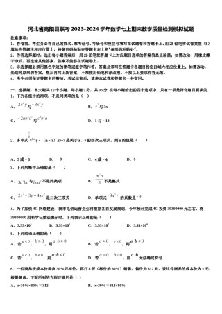 河北省高阳县联考2023-2024学年数学七上期末教学质量检测模拟试题含解析.doc