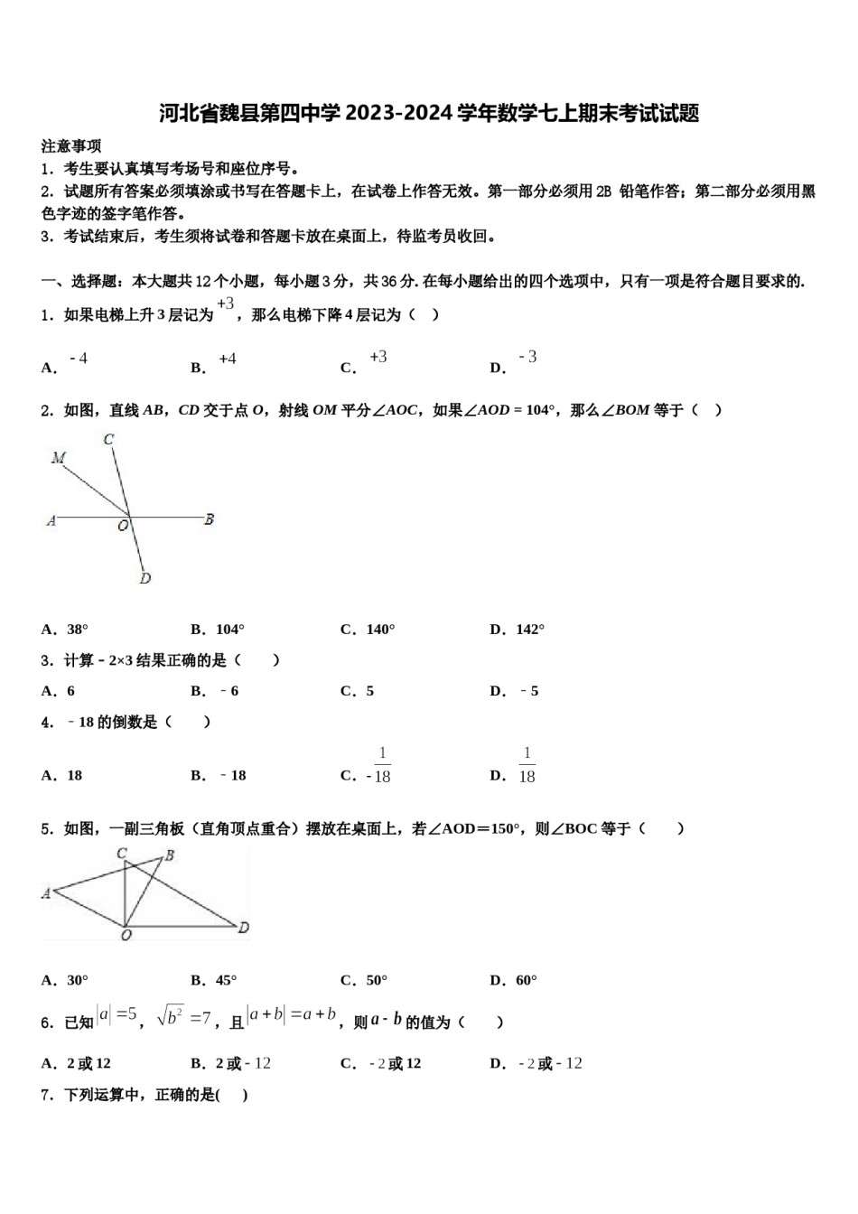 河北省魏县第四中学2023-2024学年数学七上期末考试试题含解析.doc_第1页