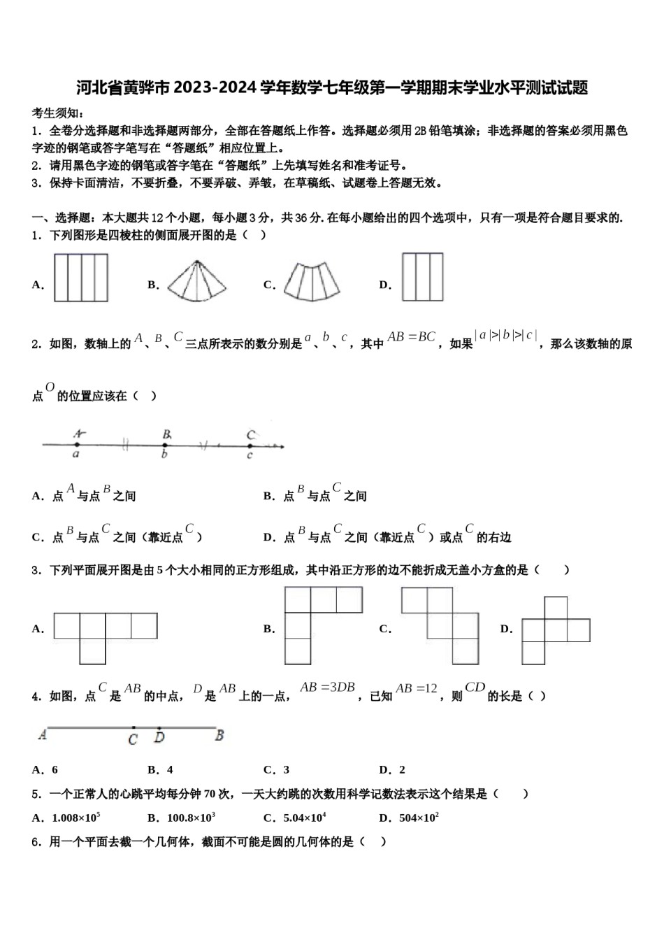 河北省黄骅市2023-2024学年数学七年级第一学期期末学业水平测试试题含解析.doc_第1页