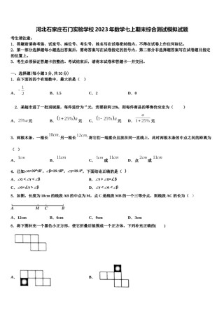 河北石家庄石门实验学校2023年数学七上期末综合测试模拟试题含解析.doc
