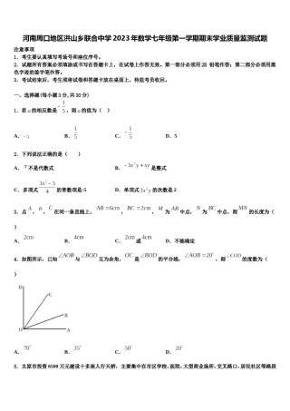 河南周口地区洪山乡联合中学2023年数学七年级第一学期期末学业质量监测试题含解析.doc