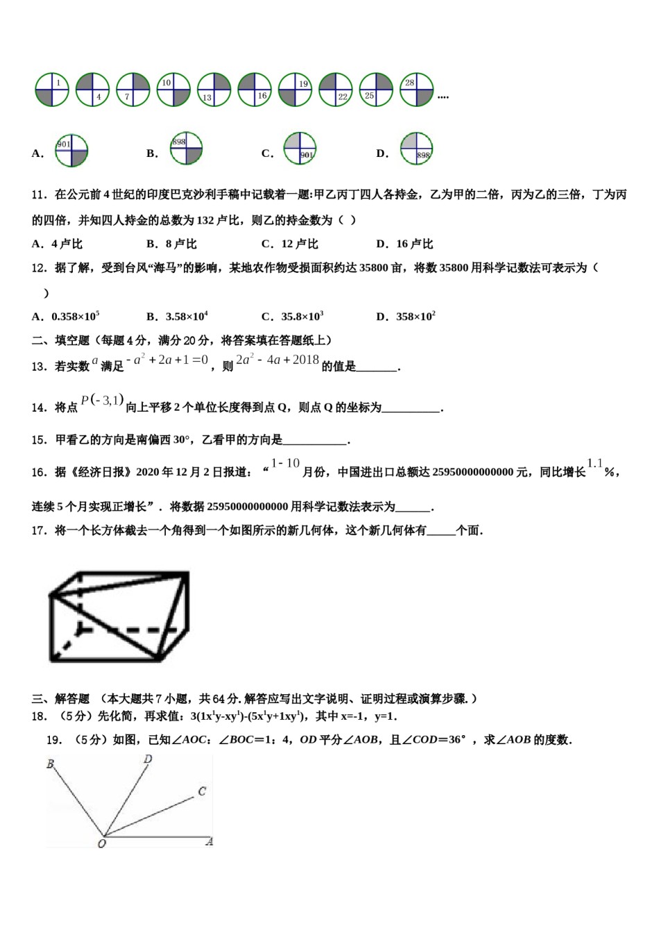 河南周口港区2023-2024学年七年级数学第一学期期末监测模拟试题含解析.doc_第3页