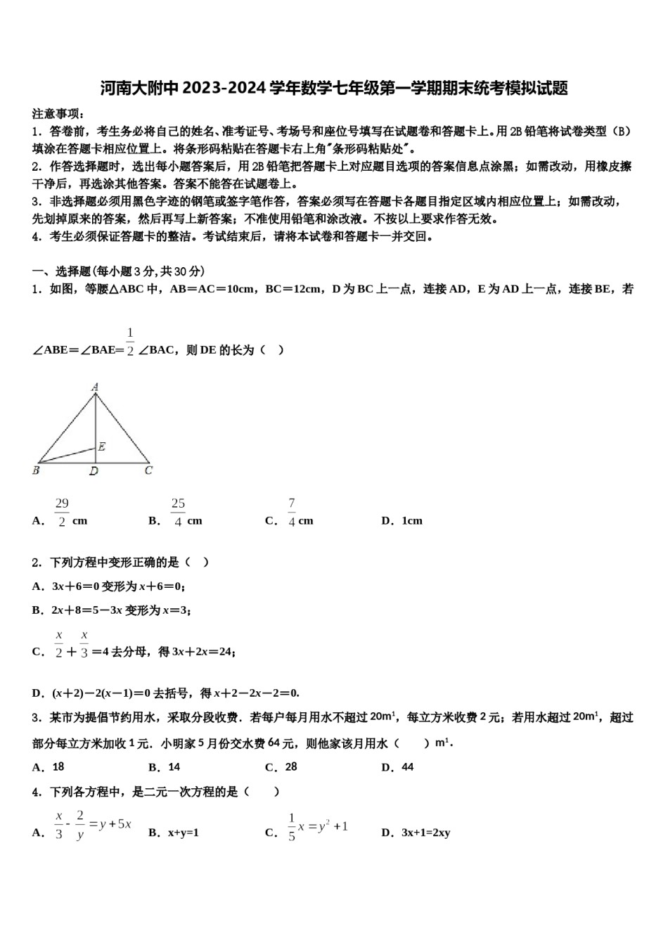 河南大附中2023-2024学年数学七年级第一学期期末统考模拟试题含解析.doc_第1页