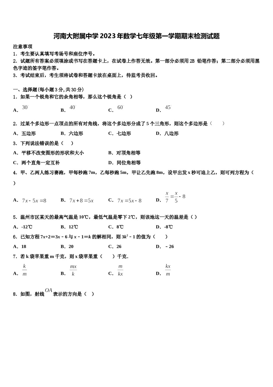 河南大附属中学2023年数学七年级第一学期期末检测试题含解析.doc_第1页