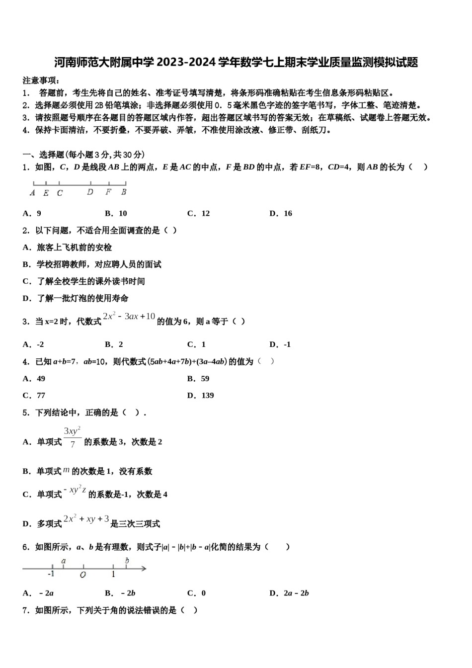 河南师范大附属中学2023-2024学年数学七上期末学业质量监测模拟试题含解析.doc_第1页