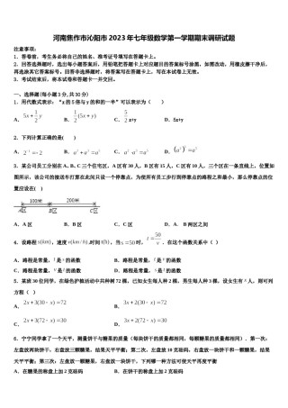 河南焦作市沁阳市2023年七年级数学第一学期期末调研试题含解析.doc