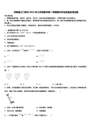 河南省三门峡市2023年七年级数学第一学期期末学业质量监测试题含解析.doc