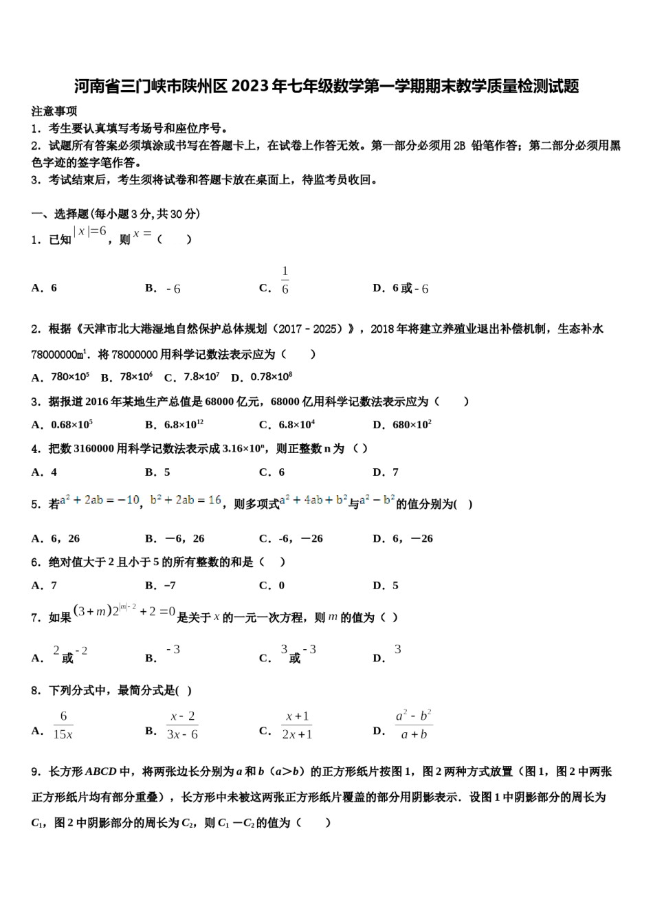 河南省三门峡市陕州区2023年七年级数学第一学期期末教学质量检测试题含解析.doc_第1页