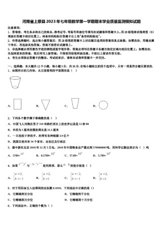 河南省上蔡县2023年七年级数学第一学期期末学业质量监测模拟试题含解析.doc