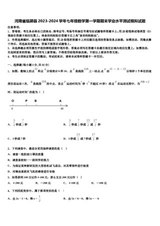 河南省临颍县2023-2024学年七年级数学第一学期期末学业水平测试模拟试题含解析.doc