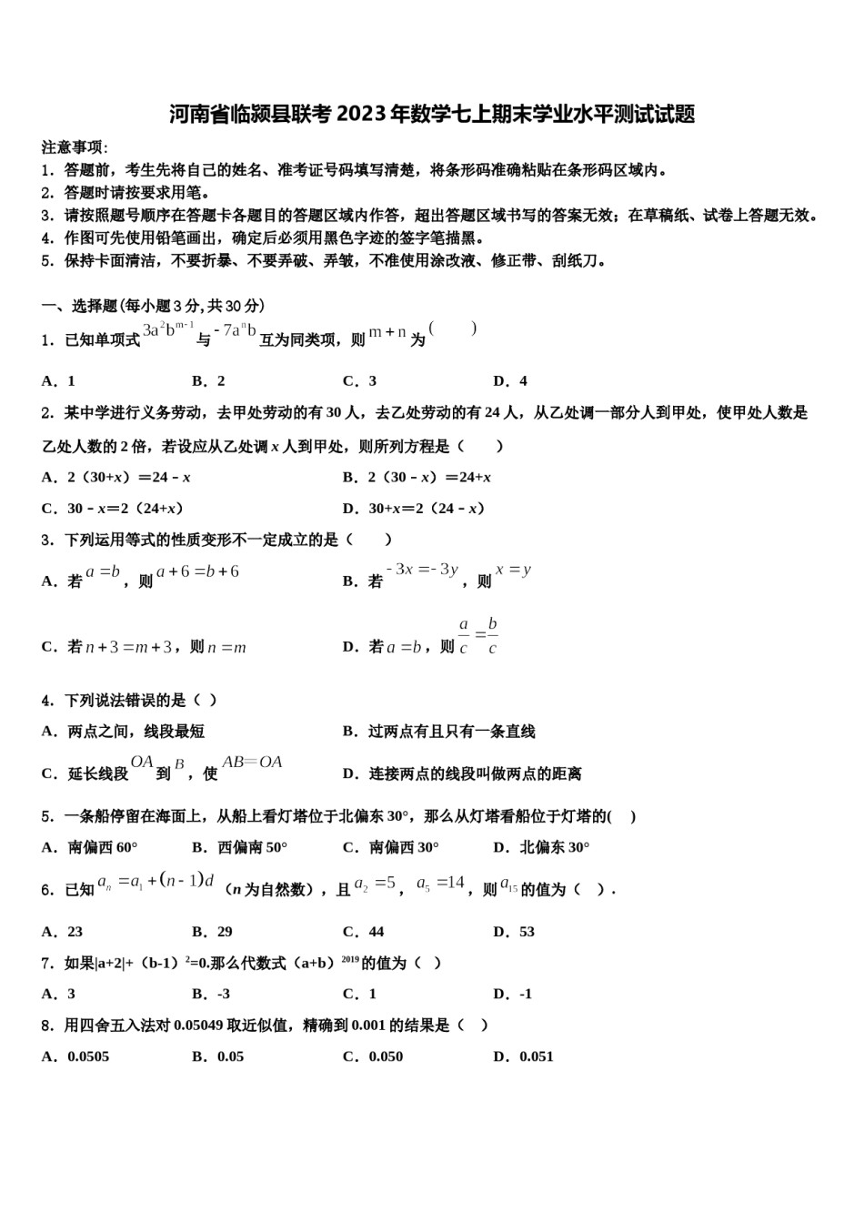 河南省临颍县联考2023年数学七上期末学业水平测试试题含解析.doc_第1页