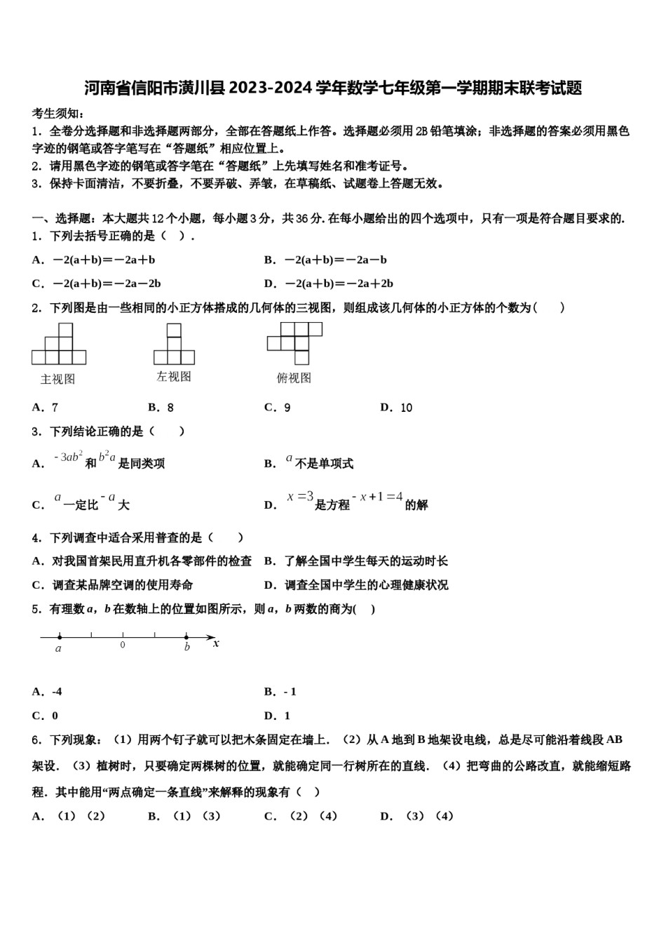 河南省信阳市潢川县2023-2024学年数学七年级第一学期期末联考试题含解析.doc_第1页