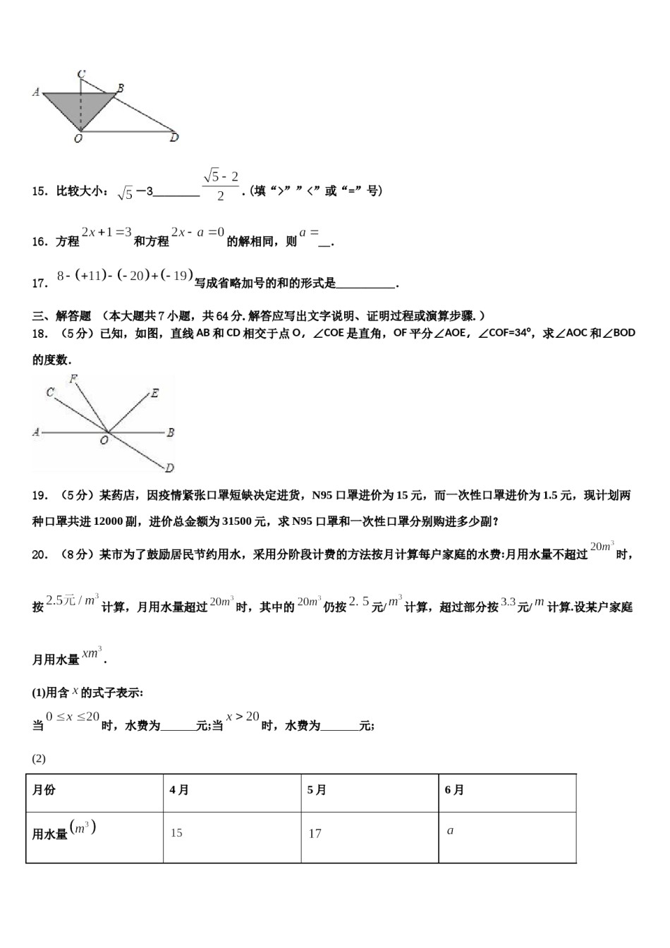 河南省信阳市潢川县2023-2024学年数学七年级第一学期期末联考试题含解析.doc_第3页